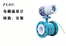 西森FLDC系列電磁流量計的校驗、安裝