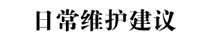 日常維護(hù)建議標(biāo)題