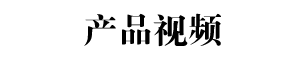 產(chǎn)品視頻標題