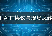 HART協(xié)議vs現(xiàn)場(chǎng)總線技術(shù) 看看有哪些異同？ 