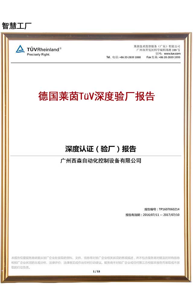 德國萊茵TüV深度驗(yàn)廠報(bào)告