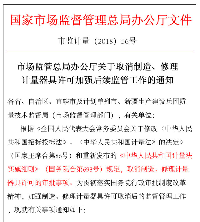 國家關(guān)于取消制造計(jì)量器具許可證的相關(guān)后續(xù)監(jiān)管工作條文