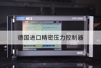 德國(guó)進(jìn)口精密壓力控制器-圖7