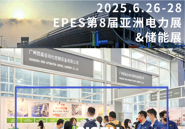 西森自動化亮相廣州 EPES 電力 & 儲能展，精準計量賦能行業(yè)