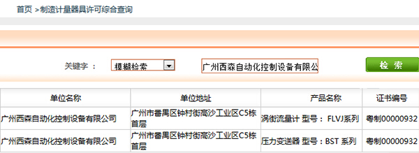 西森《制造計(jì)量器具許可證》查詢