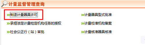《制造計(jì)量器具許可證》查詢