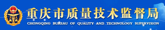 重慶質量技術監(jiān)督局
