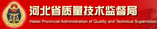 河北省質(zhì)量技術監(jiān)督局