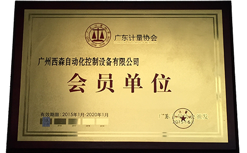 西森·中國，廣東計(jì)量協(xié)會(huì)會(huì)員