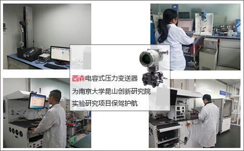 西森壓力變送器為實驗項目保駕護航