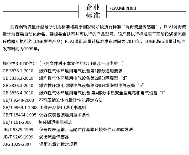渦街流量計企業(yè)標(biāo)準(zhǔn)